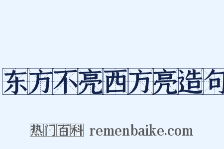 东方不亮西方亮造句是什么意思的图片